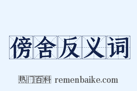 傍舍反义词是什么意思的图片